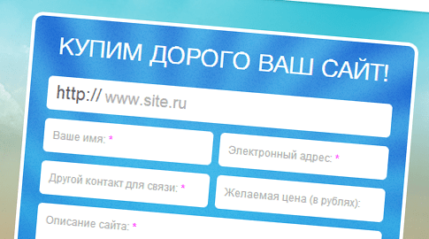 Скупка сайтов дорого
