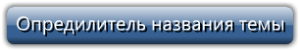Опредилитель названия темы