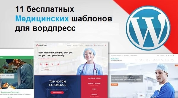 Бесплатные медицинские темы WordPress