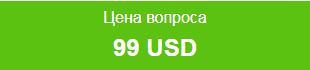 Цена - 99 долларов.