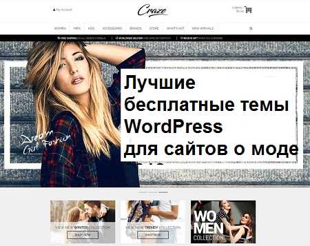 Лучшие бесплатные темы WordPress для сайтов о моде 2018.