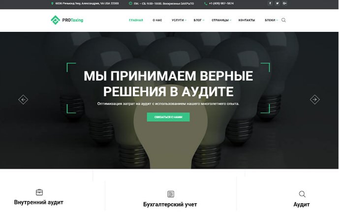 PROTaxing – Многостраничный HTML шаблон аудиторской компании