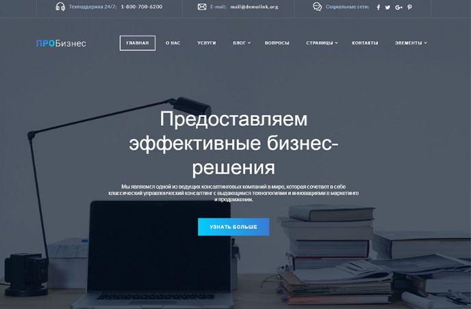 ПРОБизнес – Корпоративный Многостраничный HTML Шаблон