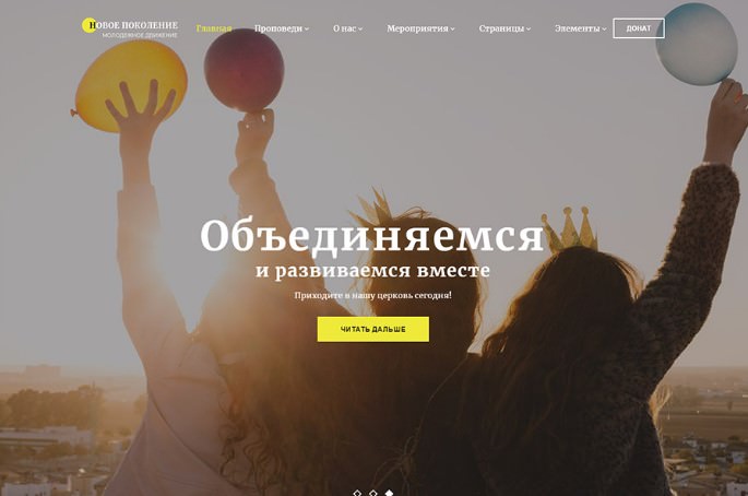 Новое Поколение – Церковный Многостраничный Готовый HTML Шаблон