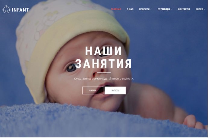 Infant – Готовый Шаблон для Веб-сайта Детского Сада