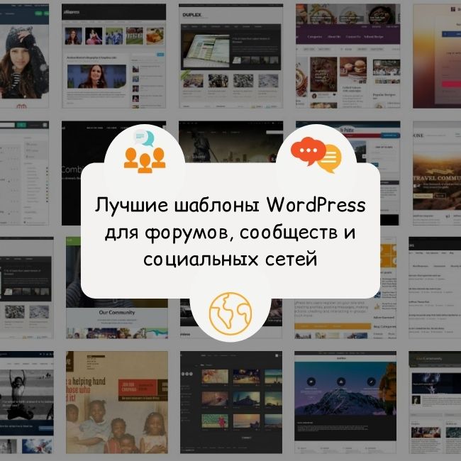 Лучшие шаблоны WordPress и BBpress для форума<