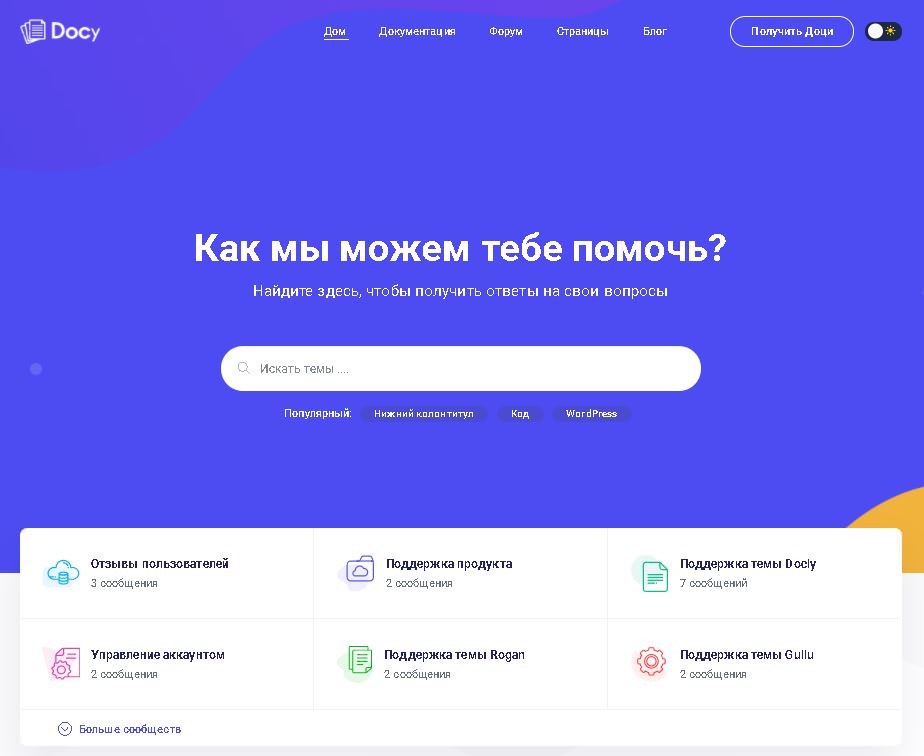 Docy - шаблон WordPress для документации и форумов