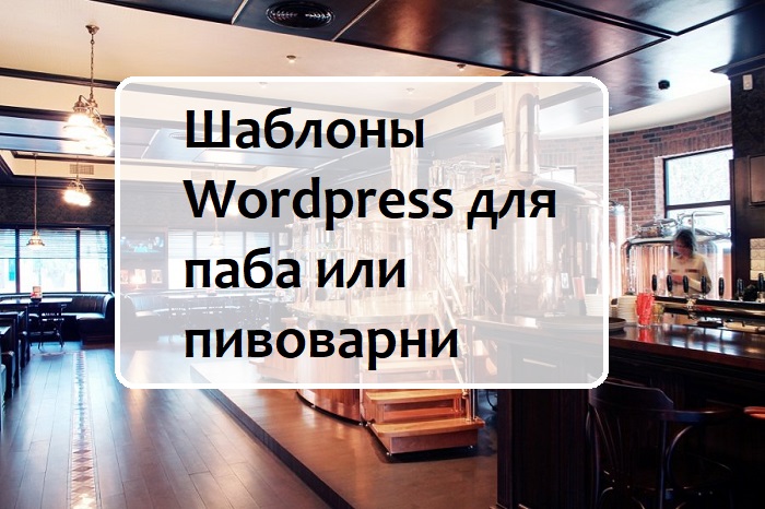 Шаблоны WordPress для паба или пивоварни