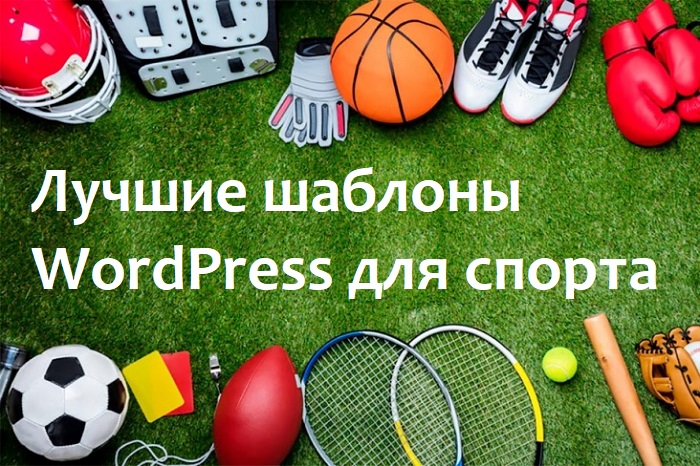Шаблоны и темы WordPress для спорта