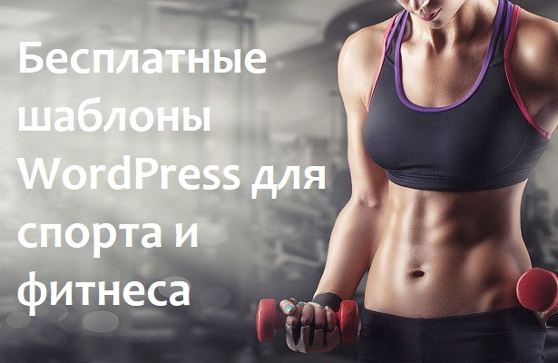 Бесплатные шаблоны WordPress для спорта и фитнеса