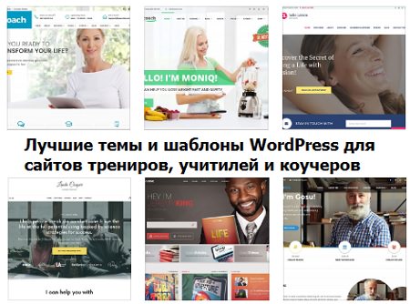 Обзор шаблонов Вордпресс для сайтов тренеров и коучеров.