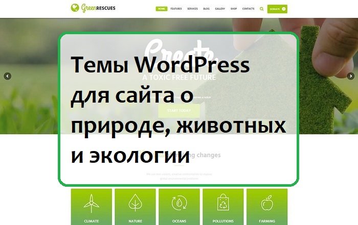 Темы WordPress для сайта о природе, животных и экологии