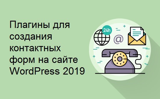Плагины для создания контактных форм на сайте WordPress 2019