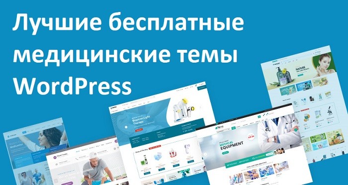 Бесплатные медицинские темы WordPress