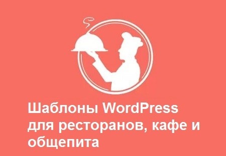 Темы WordPress для предприятий общественного питания