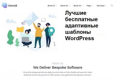 20+ лучших бесплатных адаптивных тем WordPress 20+ лучших бесплатных адаптивных тем WordPress