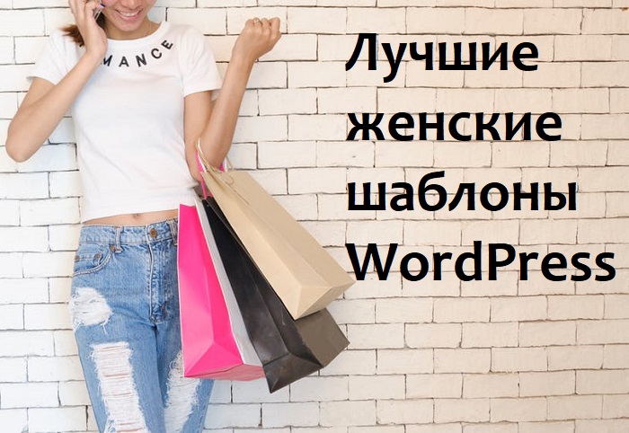 Женские шаблоны WordPress