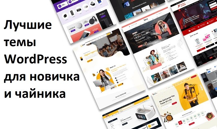 Простые темы WordPress для новичка
