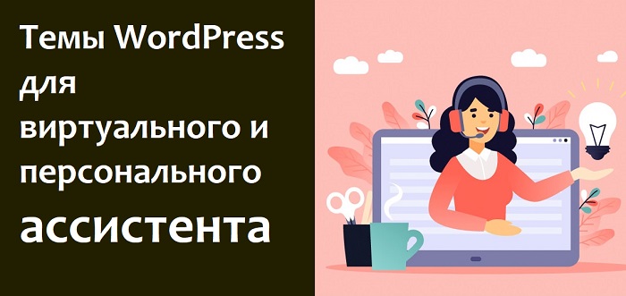 Темы WordPress для виртуального и персонального ассистента