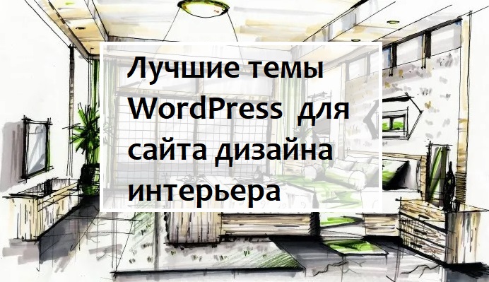 Лучшие WordPress темы для сайта дизайна интерьера