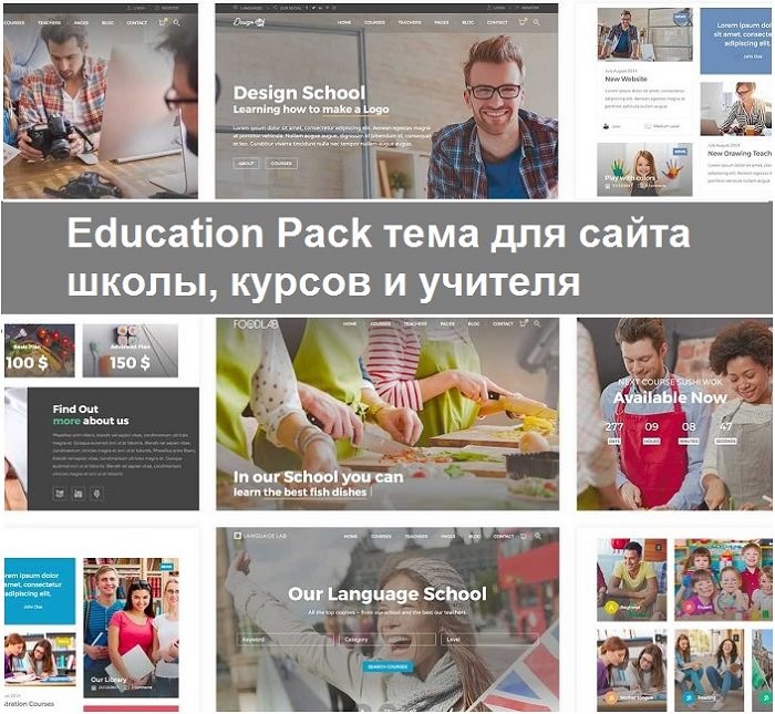 Education Pack шаблон для сайта школы