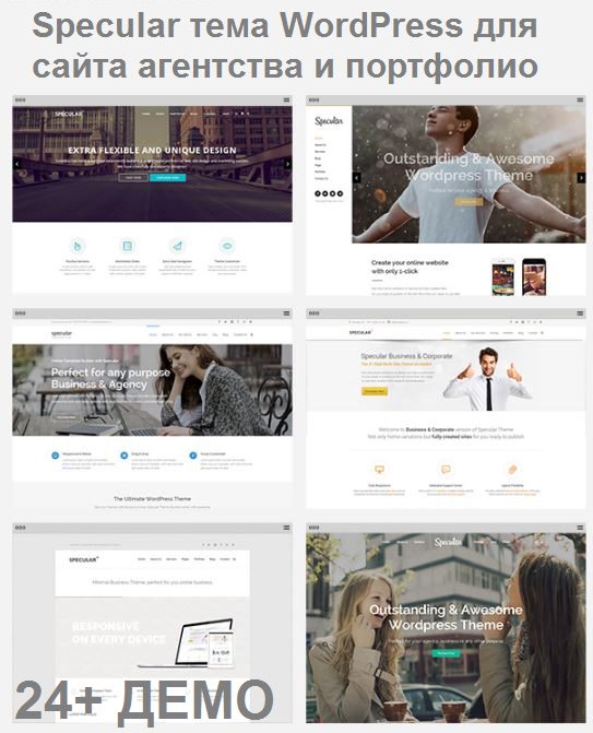 Specular шаблон WordPress для сайтов агентств и портфолио 2020