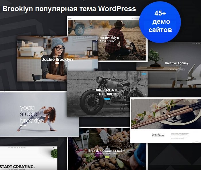 Brooklyn популярная шаблонWordPress для любых целей