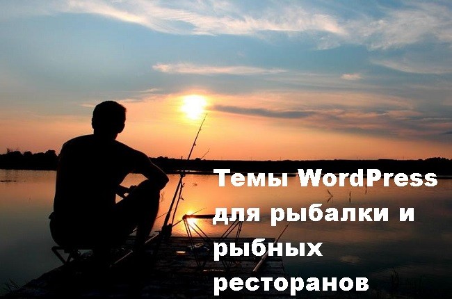 Обзор тем для рыбалки