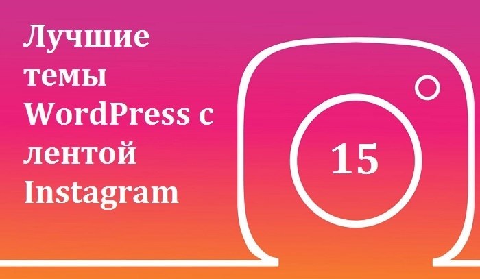 Лучшие темы WordPress с лентой Instagram