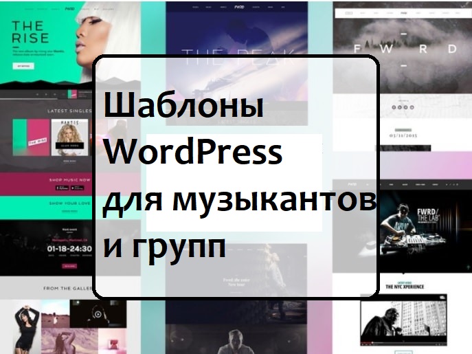 Темы WordPress для музыкантов и групп