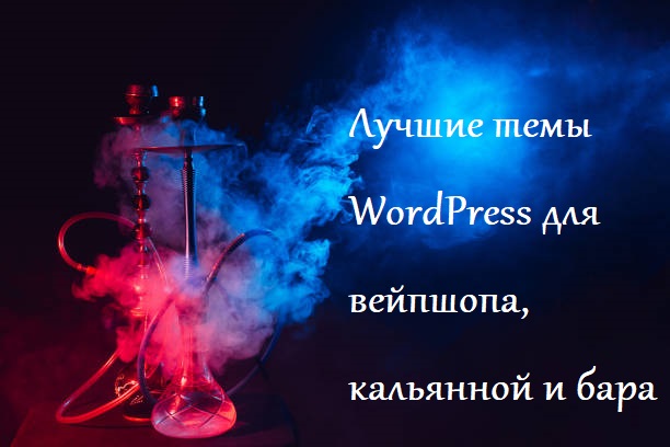 Лучшие темы WordPress для вейпшопа, кальянной и бара