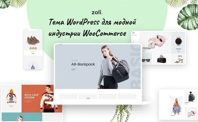 Zoli модный шаблон WordPress для WooCommerce 2020