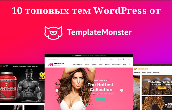 10 топовых тем WordPress на TemplateMonster в 2020 году