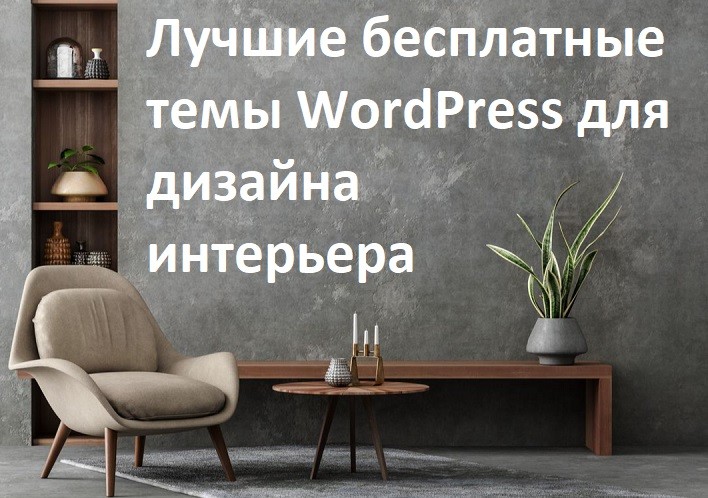Лучшие бесплатные темы WordPress для дизайна интерьера