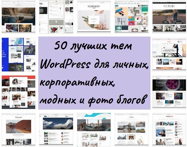 50 лучших тем WordPress для корпоративных, личных, модных и фото блогов 2020