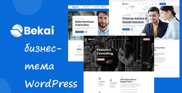 Beakai - многофункциональная бизнес-тема WordPress