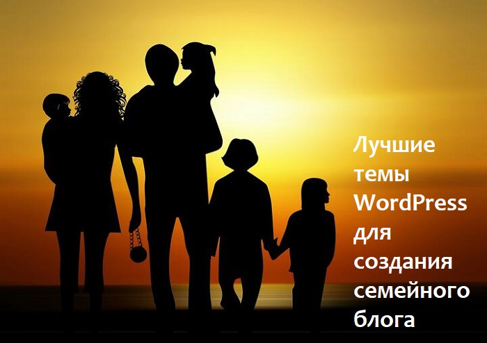 Лучшие темы WordPress для создания семейного блога