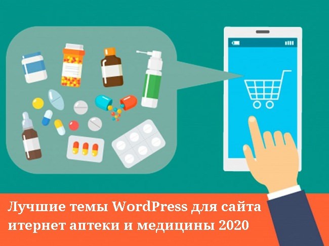 Лучшие темы WordPress для сайта итернет аптеки и медицины 2020
