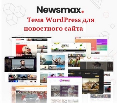Newsmax - тема WordPress для сайта новостей и журналов Newsmax - тема WordPress для сайта новостей и журналов