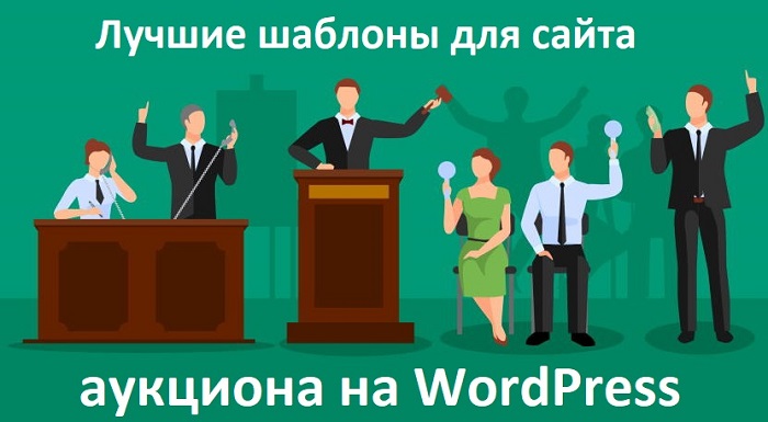 Лучшие шаблоны для сайта аукциона на WordPress