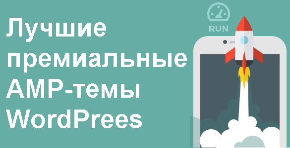 Лучшие мобильные AMP-темы WordPrees