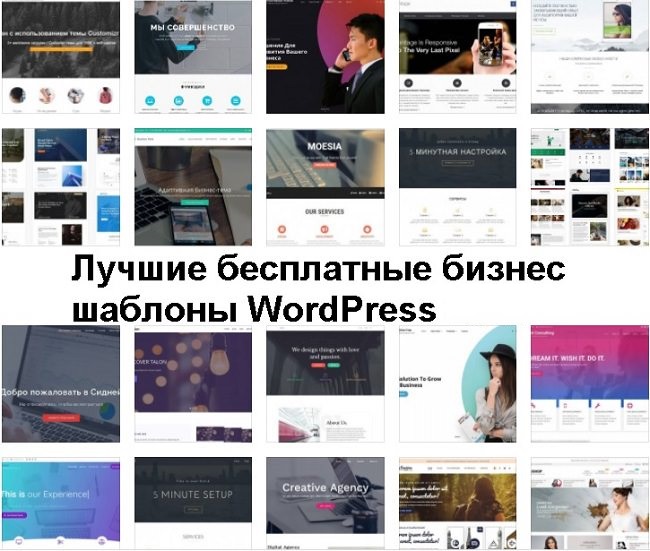 Лучшие бесплатные бизнес шаблоны WordPress