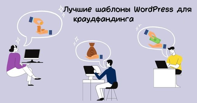 Шаблоны WordPress для краудфандинга