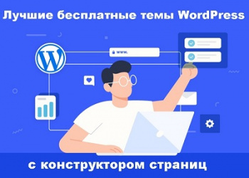 22 лучшие бесплатные темы WordPress с перетаскиванием элементов 22 лучшие бесплатные темы WordPress с перетаскиванием элементов