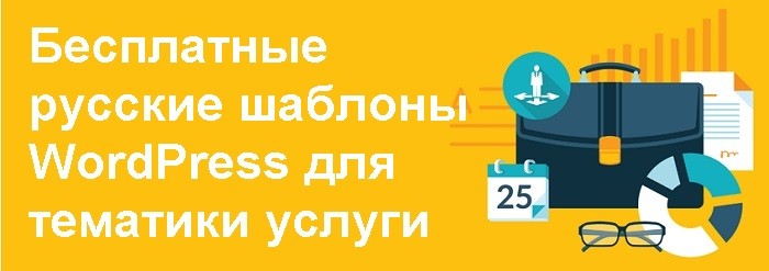 Бесплатные темы WordPress для компании в сфере услуг