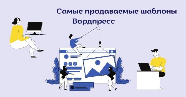 Самые продаваемые темы Вордпресс