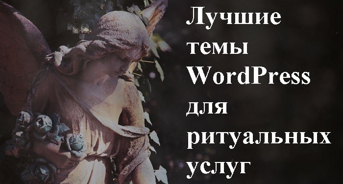 Лучшие темы WordPress для ритуальных услуг