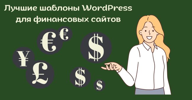 Финансовые шаблоны WordPress