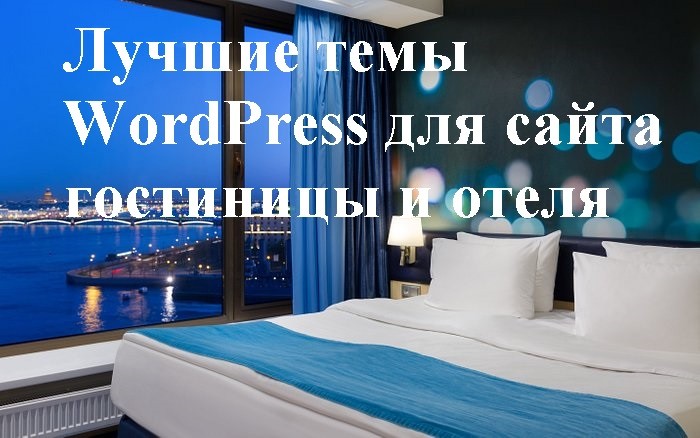 Шаблона WordPress для сайта гостиницы и отеля