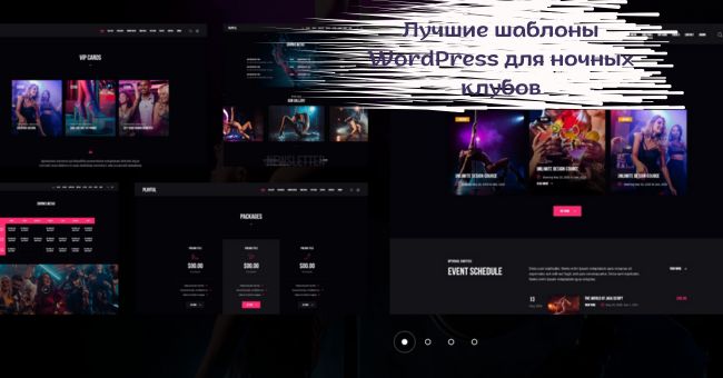 Темы WordPress для ночных клубов